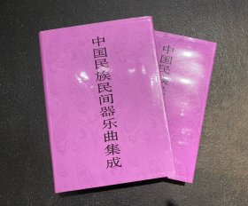 中国民族民间器乐曲集成·四川卷 函套布面精装（全二册）  非边远地区包邮