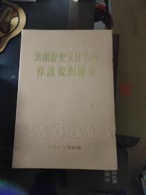 济南历史文化名城保护规划