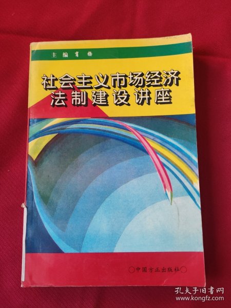 社会主义市场经济法制建设讲座