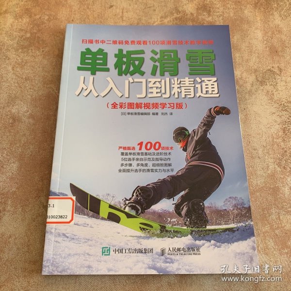 单板滑雪从入门到精通(全彩图解视频学习版) 日 单板滑雪编辑部 著 刘杰 译  