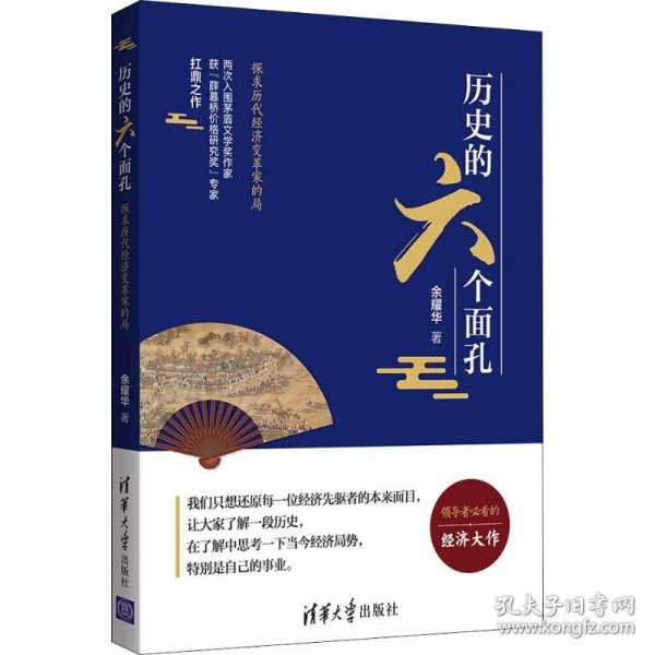 历史的六个面孔：探求历代经济变革家的局