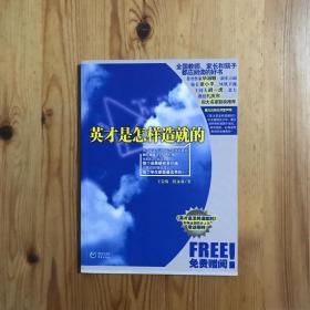 英才是怎样造就的