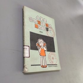小学生容易写错读错用错的字
