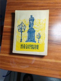 普希金抒情诗集1957-9-1