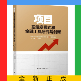 項(xiàng)目投融資模式和金融工具研究與創(chuàng)新