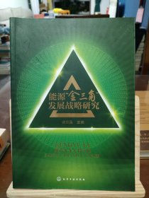 能源“金三角”发展战略研究