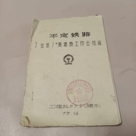 平定铁路泊里1#隧道施工作业规程 1975年(阳泉矿务局工程处五七掘进队) 油印本