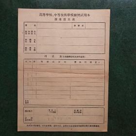 高等学校，中等技术学校教材使用本读者意见表