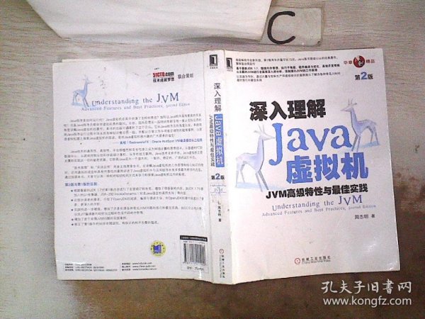 深入理解Java虚拟机：JVM高级特性与最佳实践（第2版）