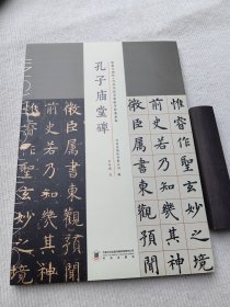 临摹与创作 当代书法名家临写经典系列 孔子庙堂碑 卢中南书 书法出版社 平装平铺八开