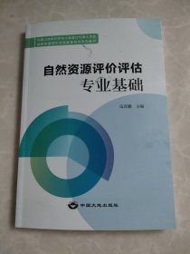 自然资源评价评估专业基础