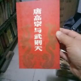 唐高宗與武則天