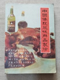 中国传统风味肉品制作