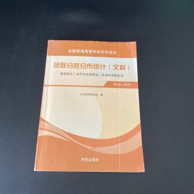 全国普通高等学校在京招生 录取分数分布统计（文科）提前批次（含艺术类提前批）及本科录取部分 2016-2018【2019版】