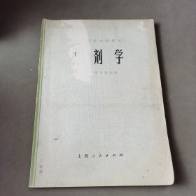 中医学院试用教材,方剂学