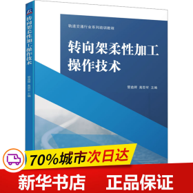 转向架柔性加工操作技术