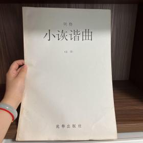 列格小詼諧曲（總譜）