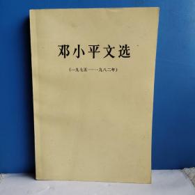 邓小平文选（一九七五——一九八二年）