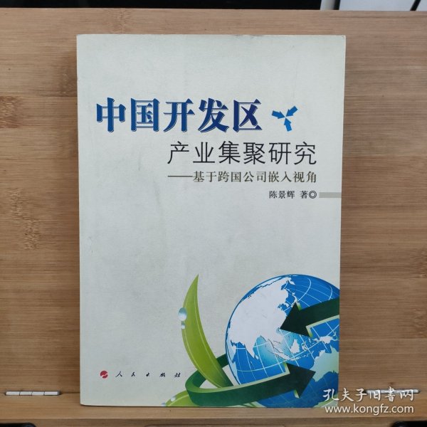 中国开发区产业集聚研究：基于跨国公司嵌入视角