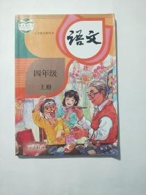 人教部编版小学语文课本教材教科书 四4年级 上册(第一，第二课有笔记，其余无笔记) （人教R版）