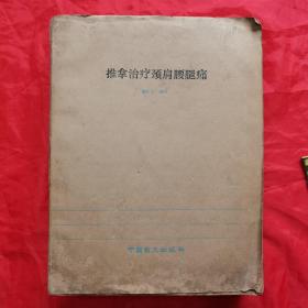 推拿治疗颈肩腰腿痛（上册•盲文版）
【原出版者：湖北科学技术出版社，潘新平 著，1984年，一版三印。盲文出版者：中国盲文出版社，1988年，一版二印】。稀缺资源，私藏书籍，收藏佳品。