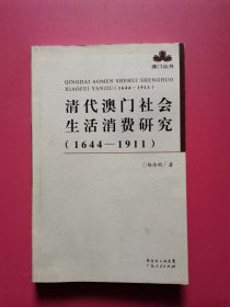 清代澳门社会生活消费研究（1644-1911）