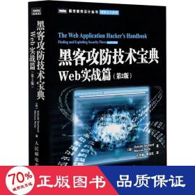 黑客攻防技术宝典（第2版）：Web实战篇（第2版）