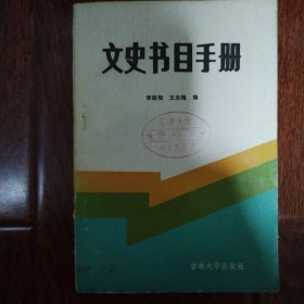 文史书目手册