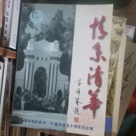 ZH-1 情系清华-清华电机系50、51级毕业五十周年纪念集（2001年1版1印）