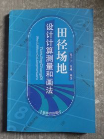 人民体育出版社 田径场地设计计算测量和画法