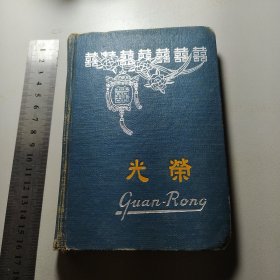 五六十年代老笔记本（光荣牌）