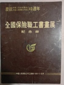 1989年中国人民保险公司工委编:全国保险职工书画展 纪念册(内页盖有保险协会印章及审用章等， 并盖有篆刻毛主席头像图案大红印章 共三枚各不相同， 详见如图)极有收藏价值。