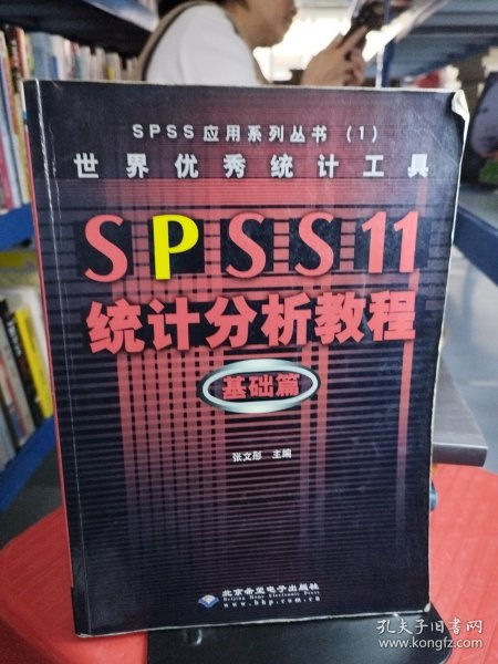 世界优秀统计工具SPSS11统计分析教程基础篇