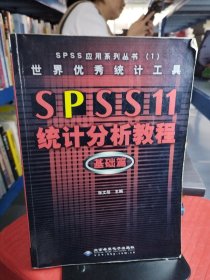 世界优秀统计工具SPSS11统计分析教程基础篇