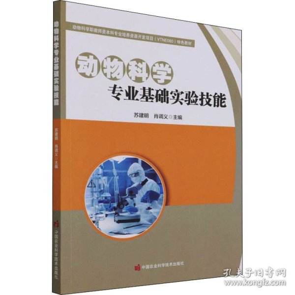 动物科学专业基础实验技能