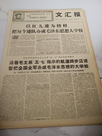 文汇报1968年5月8日