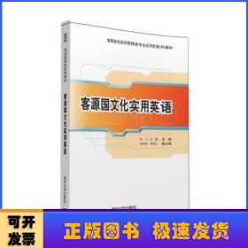 客源国文化实用英语/高等院校经济管理类专业应用型系列教材