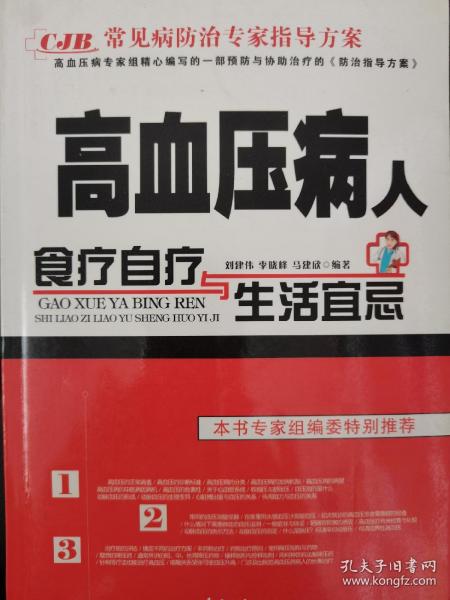 高血压病人食疗治疗与生活宜忌