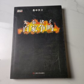 先秦诸子百家争鸣