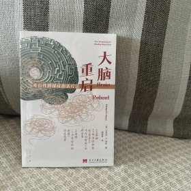 大脑重启:难治性抑郁症的新疗法