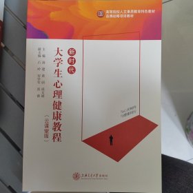 大学生心理健康教材