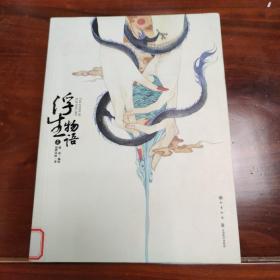 浮生物语.1：超畅销书作家 裟椤双树 同名人气小说改编 知名灵气画师 鹿菏 倾情绘制 塑一个爱恨纠缠的妖怪世界， 绘一段情深不悔的浮世画卷。