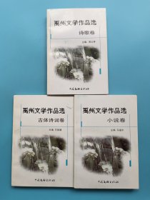 禹州文学作品选：古体诗词卷、小说卷、诗歌卷 【3本合售】