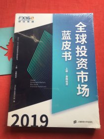2018-2019全球投资市场蓝皮书（套装上下册）