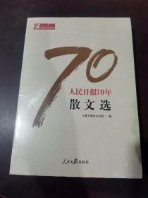 人民日报70年散文选/人民日报70年作品精选