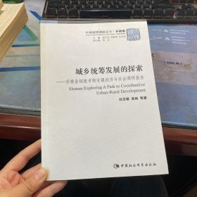 城乡统筹发展的探索：安徽省铜陵市顺安镇经济与社会调研报告