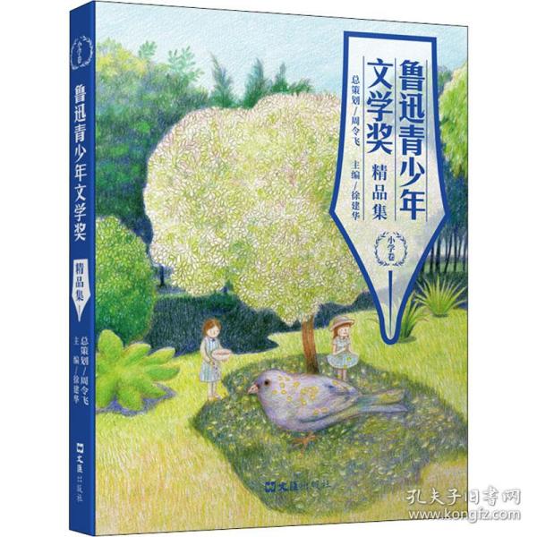 新华正版 鲁迅青少年文学奖精品集 小学卷 周令飞徐建华 9787549634842 文汇出版社 2021-05-01