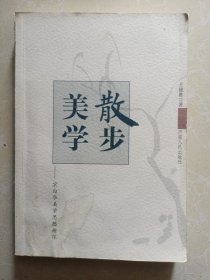 散步美学：宗白华美学思想新探（内有划线）