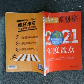 疯狂作文素材控 清风 2021年度盘点