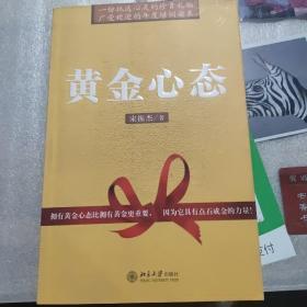 黄金心态